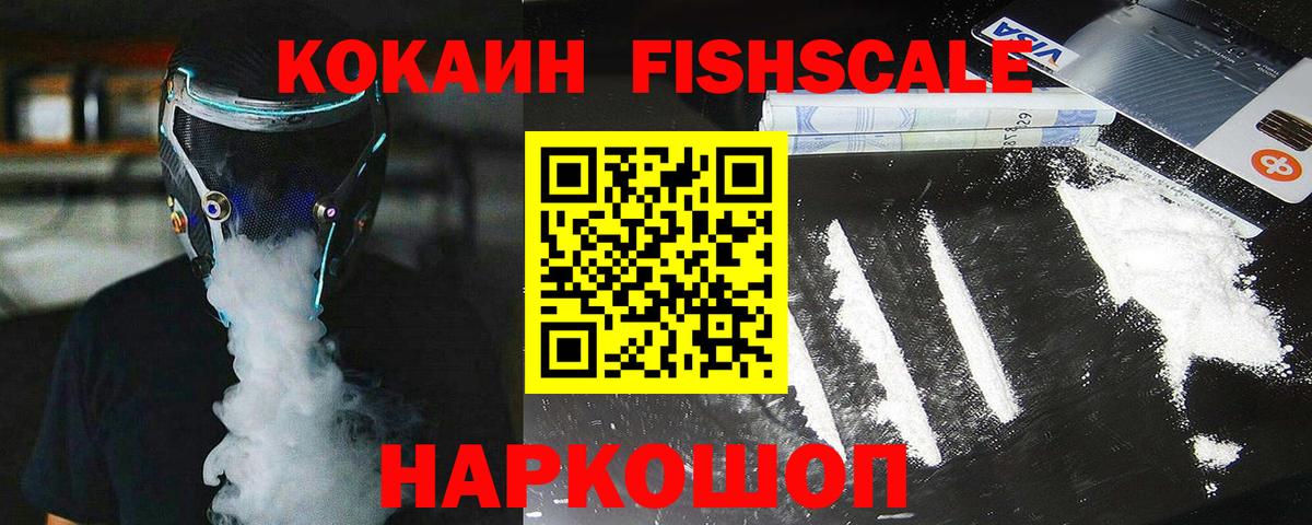 КОКАИН FishScale  Вход с VPN  где купить   COCAIN 98%  Алушта 