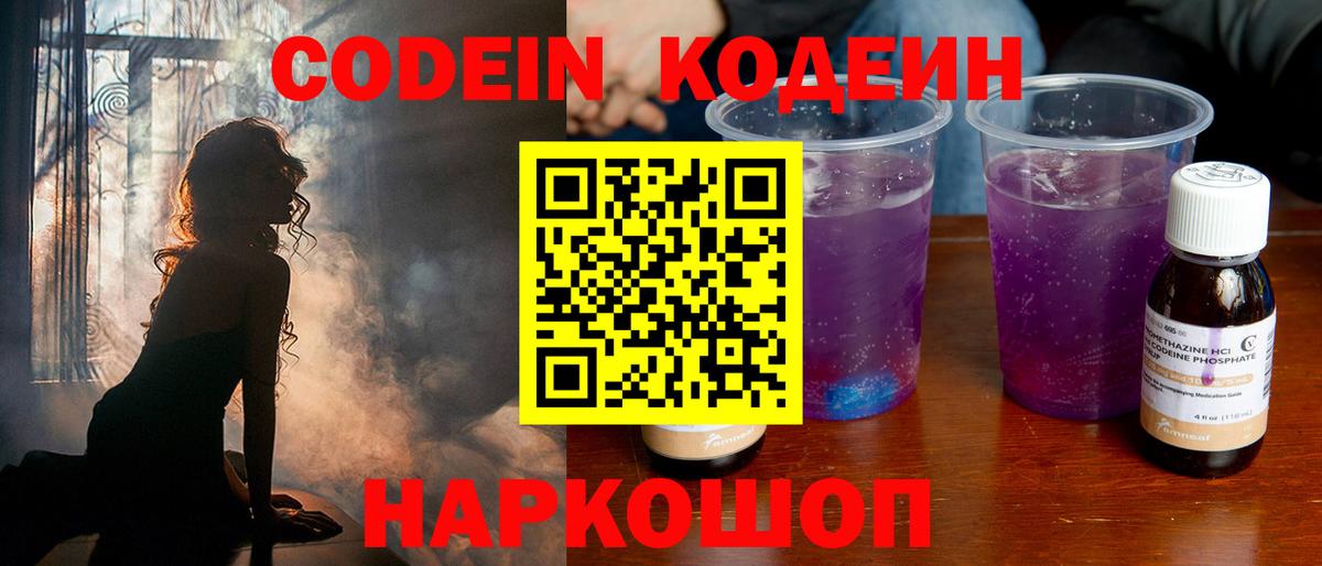Codein напиток Lean (лин) Алушта