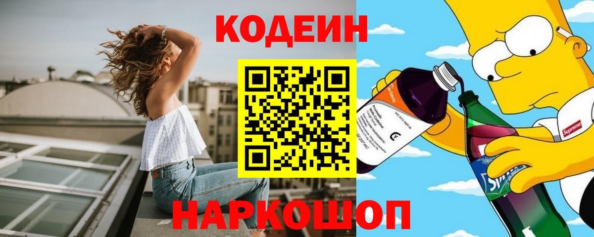Кодеин напиток Lean (лин)  Вход с VPN  Codein Purple Drank  Алушта 